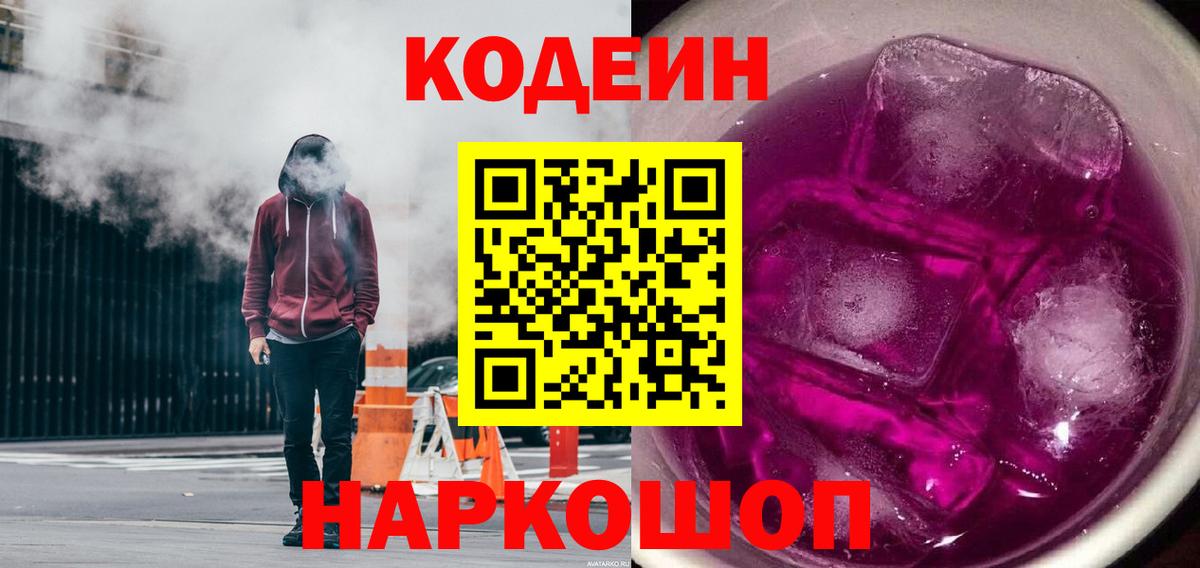 Кодеиновый сироп Lean Purple Drank Новокубанск